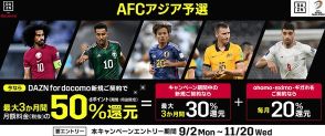 「DAZN for docomo」、AFCアジア予選開幕でdポイント最大50％還元キャンペーンを実施