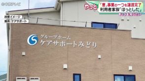 行政処分の「恵」　事業の一つを譲渡完了で再スタート　従業員ほとんど継続雇用　利用者家族「もう二度とこういうことが起こらないようにしていただきたい」　名古屋・緑区