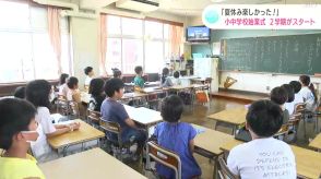 「夏休み楽しかった!」高知県内多くの小中学校で2学期がスタート