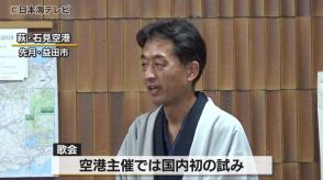 「歌聖の街」の益田市　荻・石見空港で短歌の歌会開催　空港主催は国内初　島根県益田市　