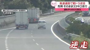 逆走の瞬間がカメラに…高速道路を軽トラが33キロ走行　運転手は80代男性