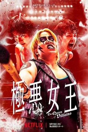 『極悪女王』プロレスシーン初公開　“本気”クオリティーが「すごいなコレ」「予告だけで涙」