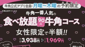 “男性差別?”「牛角」の“女性限定”食べ放題半額キャンペーンが物議…女性限定サービスは減少傾向