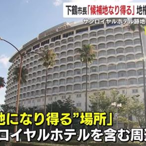 下鶴市長がサッカースタジアムの候補地としてサンロイヤルホテル跡地に言及　鹿児島市