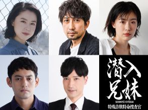 竜星涼×八木莉可子『潜入兄妹』追加キャストに神尾佑、長尾純子、呉城久美、半田周平、フェルナンデス直行【コメントあり】