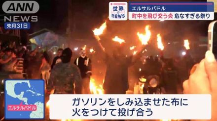 町中を飛び交う炎　危なすぎる祭り　エルサルバドル