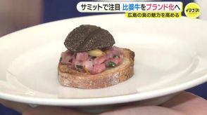 赤肉と脂のバランスのよさが魅力!色んな部位を使った創作料理で広島の比婆牛をブランド化