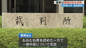 《元教師・棚橋芳文被告に懲役6年を求刑》妻と共謀、知り合いから3689万円詐取【高知】