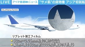 ANA “サメ肌”の貨物機が就航 年250トン燃料削減