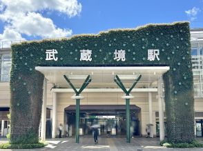 中央特快が止まらない「武蔵境駅」には何がある？ 商店街やサウナで充実の“昭和レトロな街”だった