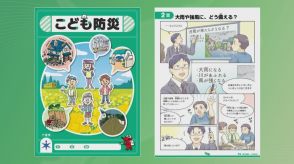 子どもたちに“防災力”身に着けてほしい　千葉県が防災副読本を作成