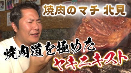 「ＮＯ焼肉、ＮＯライフ！」焼肉のマチ北見に現れた「ヤキニキスト」とは？究極の焼き方を伝授！