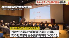 今年度上場企業1社・大学発ベンチャー10社の起業目標…富山県内から誕生のスタートアップ企業育成後押し