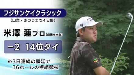 フジサンケイクラシック　米澤蓮プロ（岩手・盛岡出身）１４位タイ　３６ホールの短縮競技