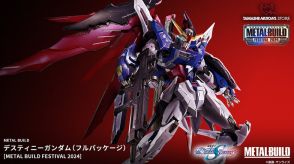 「METAL BUILD デスティニーガンダム（フルパッケージ）」抽選販売の締切が迫る！最大の特徴“光の翼”を同梱