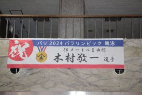 パリ・パラリンピック　競泳50メートル自由形「金」の木村敬一選手、地元・滋賀で祝福の声