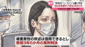 “紀州のドン・ファン”元妻、別の詐欺事件で実刑判決…殺害事件は12日に初公判