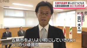 「重い責任、使命感でいっぱい」五島市長選挙 出口 太氏が初当選《長崎》