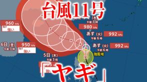 【台風11号情報】「ヤギ」フィリピンに上陸　5日に「強い勢力」となりその後「中国大陸」へ向かうか　今後の進路・勢力は?【最新進路予想図・気象庁データ・雨と風のシミュレーションも（2日午後9時更新）】