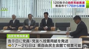 12日告示の「自民党総裁選」自民党青森県連・青森市内で17日～投票可能にすることを決定