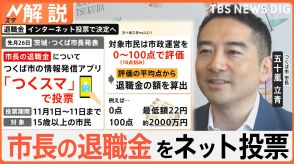 つくば市長の退職金額を市民がネット投票で決める　市長「インターネット投票に向け事例の一つとして」【Nスタ解説】