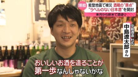 酒蔵は全壊…それでも前へ　日本酒に込めた決意　能登半島地震から8か月