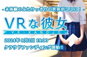 『VRカノジョ』の歴史を受け継ぐ元イリュージョン開発者によるVR恋愛体験ゲーム『VRな彼女』クラウドファンディング開始！既に目標の200万円支援達成