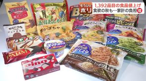 食欲の秋も…家計の負担増に“ため息”冷凍食品など1392品目が値上げ、一方で「暮らしを応援したい」値下げに踏み切るスーパーも