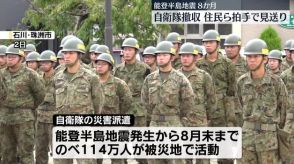 能登半島地震　自衛隊の災害派遣終了、住民らが見送り