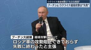 プーチン大統領　ウクライナ軍の越境攻撃は“失敗に終わった”と主張