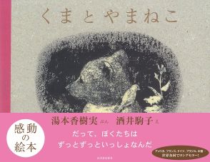 『海のはじまり』では水季と海をつなぐ大切な絵本に　『くまとやまねこ』重版決定