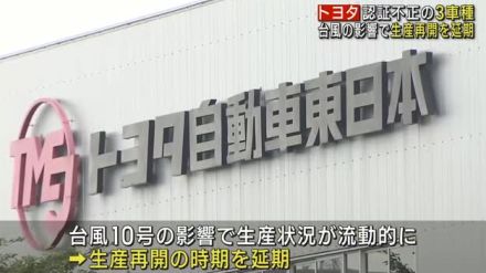 トヨタ「ヤリスクロス」など認証不正3車種の生産再開を延期　当初予定の2日から　台風10号などの影響で