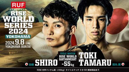 【RISE】９・８ワールドシリーズ横浜大会試合順決定　メインで王者・志朗と田丸辰が世界戦