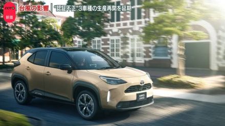 トヨタ“認証不正”3車種の生産再開を延期…台風の影響など