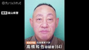 【速報】70代女性の車奪い逃走していた64歳男を逮捕　監禁強盗の疑いで指名手配　富山県警