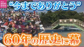 ”今までありがとう” ちゅーピープールが60年の歴史に幕　今シーズン最多の来園者が最後を見届ける　広島