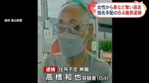 女性から車など奪い逃走…指名手配の64歳男逮捕　富山市