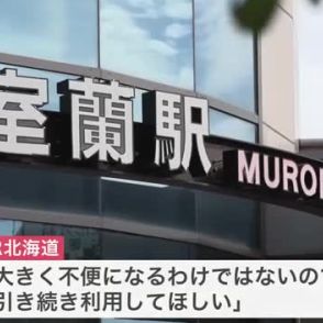 「人口減っているから仕方ないが 残念」 JR室蘭駅が「無人駅」に　10月１日から駅員を配置せず　利用者の減少傾向が続き…JR北海道が決断　