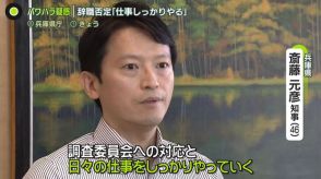 “パワハラ疑惑”兵庫県知事　“辞職”求める動きも…「仕事しっかりやる」と本人否定