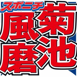 菊池風磨　16年間憧れ続けた女優と初対面で感激　芸能界に「そのために入ってると言っても過言ではない」