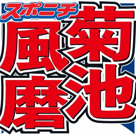 菊池風磨　16年間憧れ続けた女優と初対面で感激　芸能界に「そのために入ってると言っても過言ではない」