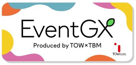 イベント業界に新風、CO2排出量可視化ツール「EventGX」登場