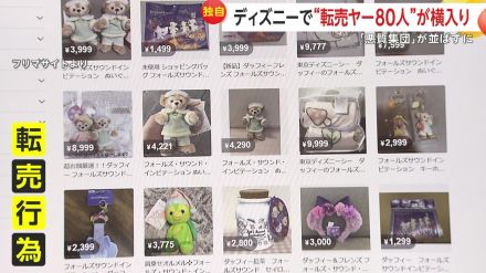 【独自】ディズニー新グッズ求め約80人の集団“転売ヤー”が並ばず悪質“横入り”…フリマサイトで2倍の価格で“転売”か　ファン憤り