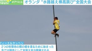 オランダには“運動神経オバケ”が多い？ 「棒高跳び＋上り棒」 21メートル先まで行ける猛者に驚愕