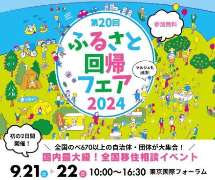 国内最大級の移住相談イベント「第20回 ふるさと回帰フェア2024」、有楽町で9月21日・22日に開催