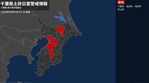 【土砂災害警戒情報】千葉県・千葉市、成田市、市原市、芝山町に発表