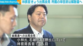 林官房長官、きょう出馬会見 所属の岸田派は解散届へ