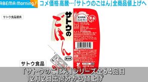 コメ価格高騰 「サトウのごはん」全商品が12月から値上げへ