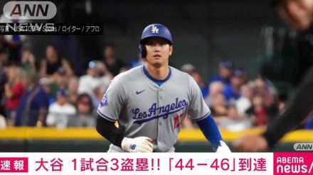 大谷翔平が1試合で3盗塁！「44-46」到達