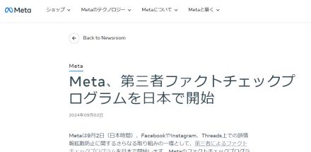 Metaが日本で第三者ファクトチェックプログラム開始、専門メディアのリトマスと提携